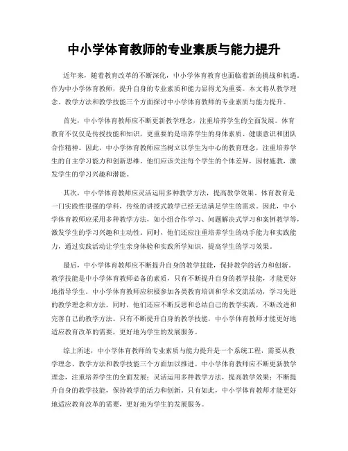 中小学体育教师的专业素质与能力提升