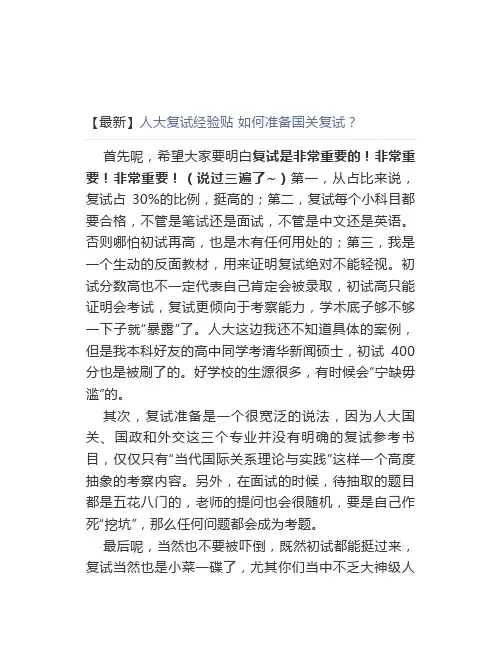 【最新】人大复试经验贴如何准备国关复试