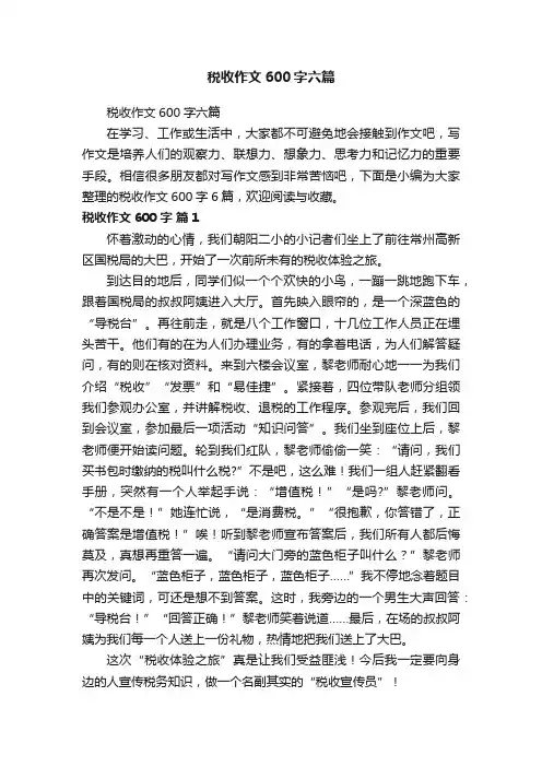 税收作文600字六篇