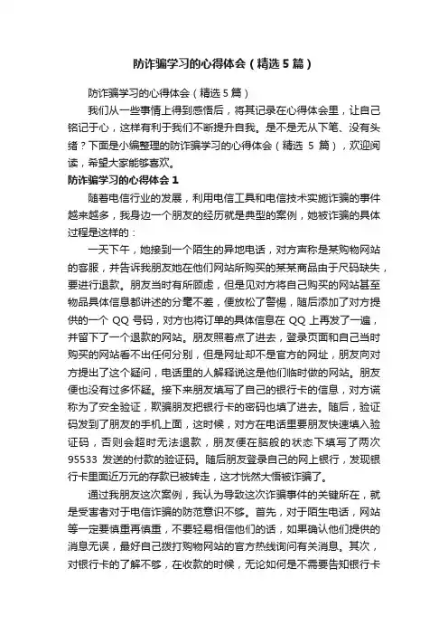 防诈骗学习的心得体会（精选5篇）