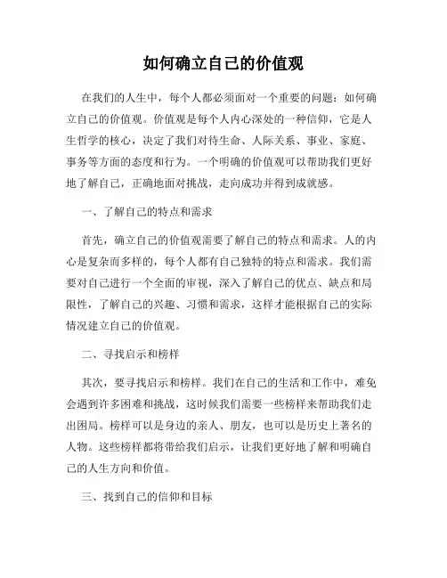 如何确立自己的价值观