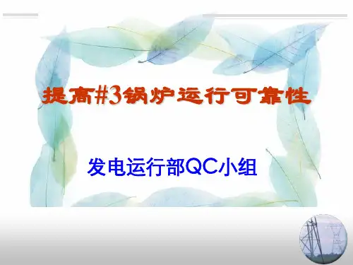 提高锅炉运行可靠性QC成果