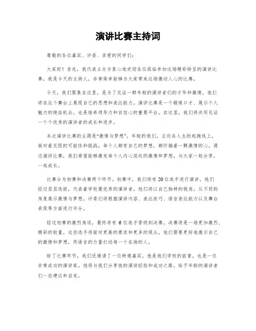 演讲比赛主持词
