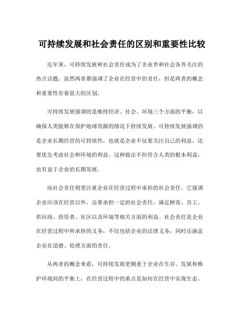 可持续发展和社会责任的区别和重要性比较