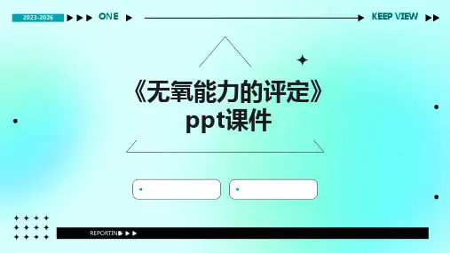 《无氧能力的评定》课件