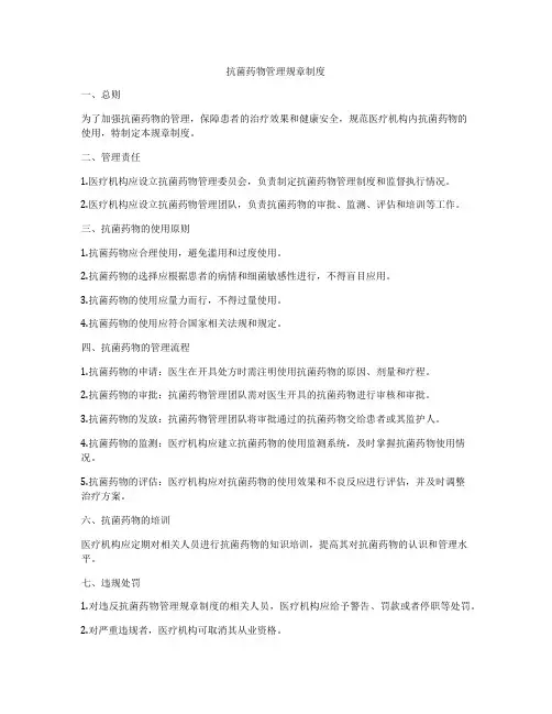 抗菌药物管理规章制度