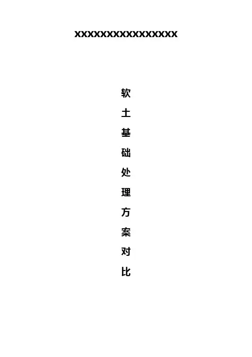 软基处理方案经济对比分析