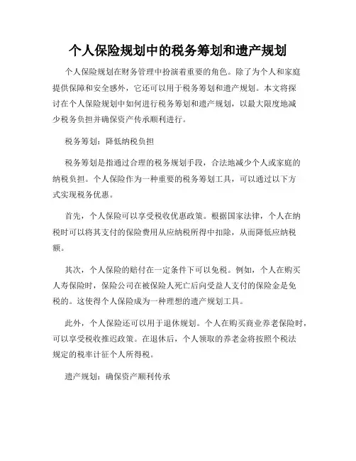 个人保险规划中的税务筹划和遗产规划