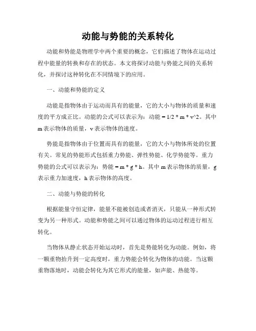 动能与势能的关系转化