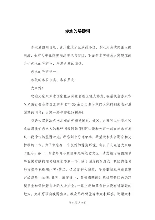 赤水的导游词