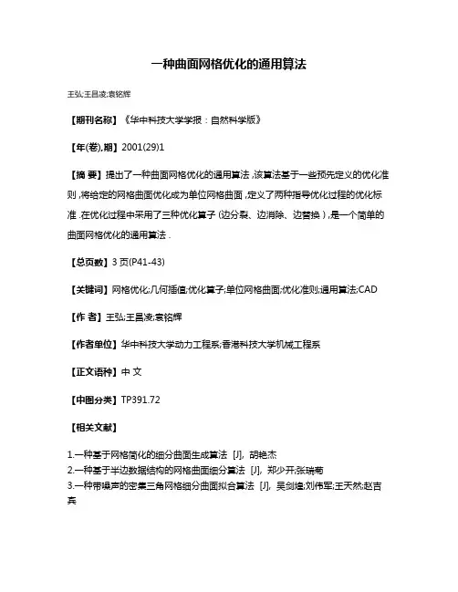 一种曲面网格优化的通用算法