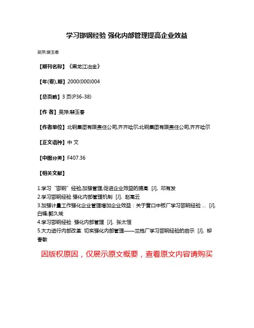 学习邯钢经验 强化内部管理提高企业效益