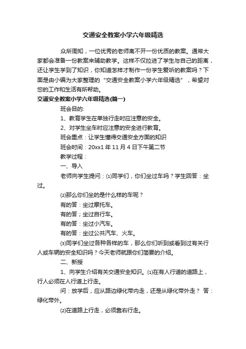 交通安全教案小学六年级精选