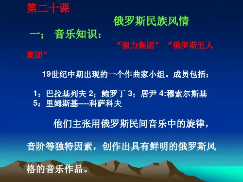 第二十课                              俄罗斯民族风情