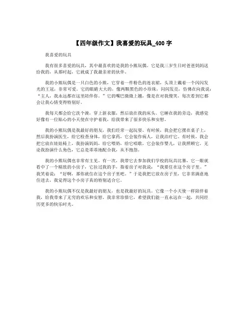 【四年级作文】我喜爱的玩具_400字