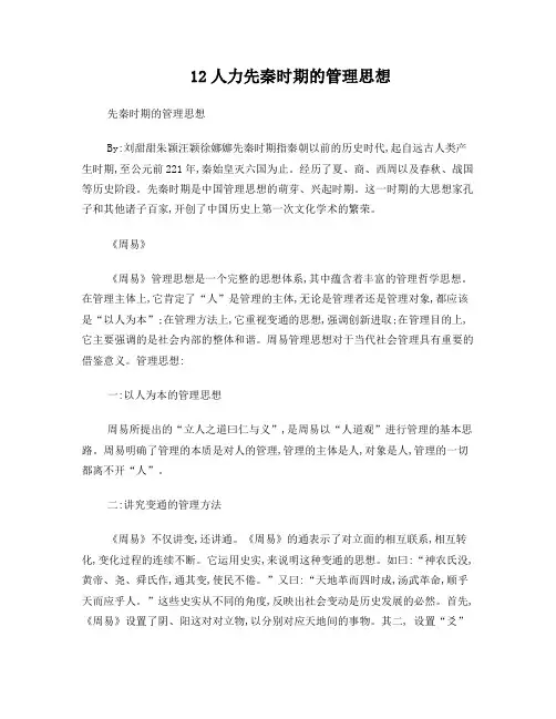 先秦时期的管理思想