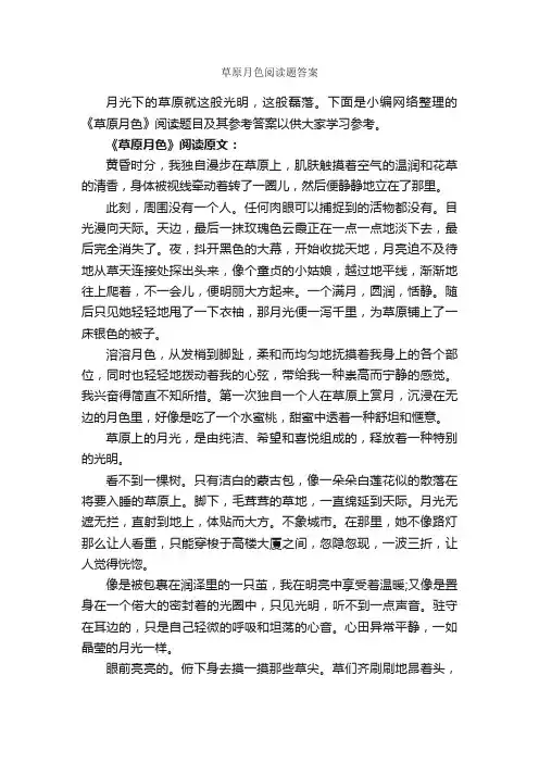 草原月色阅读题答案