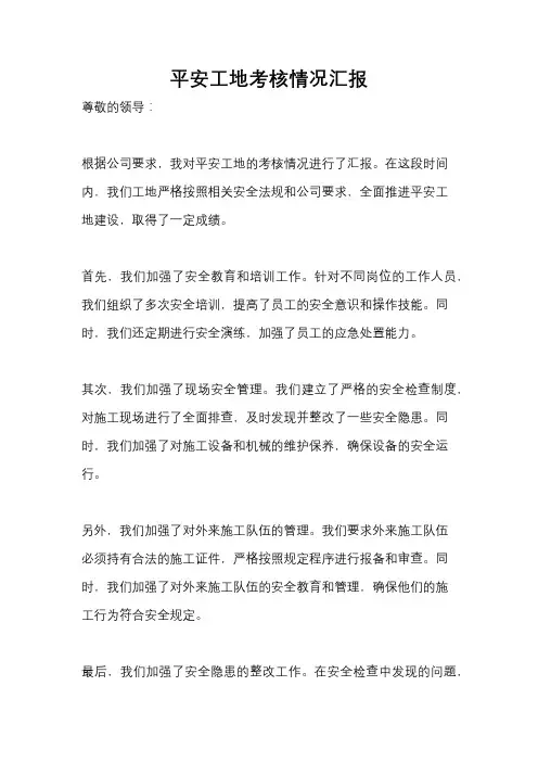平安工地考核情况汇报