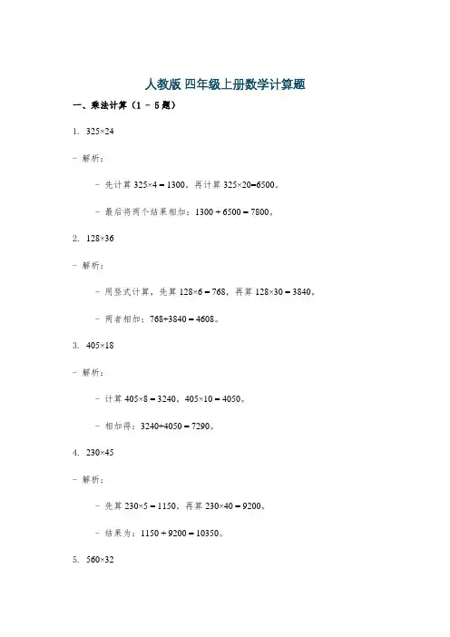 人教版 四年级上册数学计算题