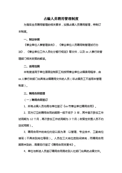 占编人员聘用管理制度