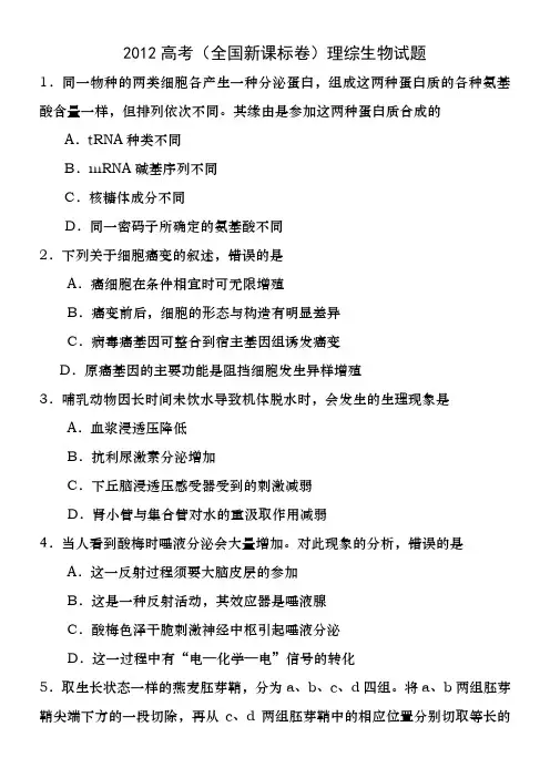 2012高考(全国新课标卷)理综生物试题(附答案)