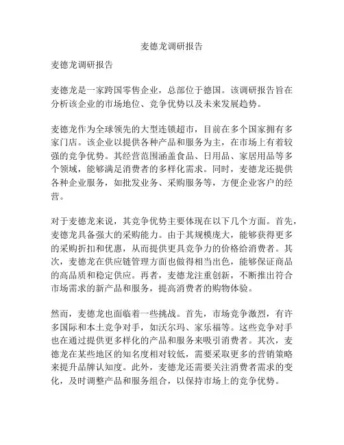 麦德龙调研报告