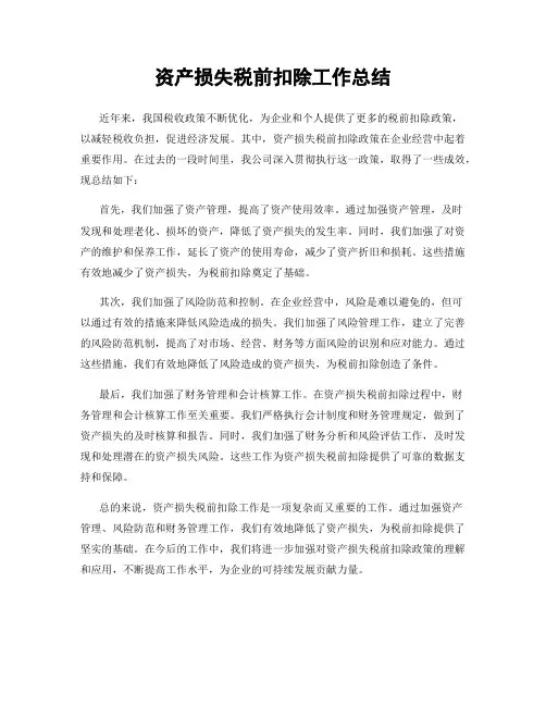 资产损失税前扣除工作总结