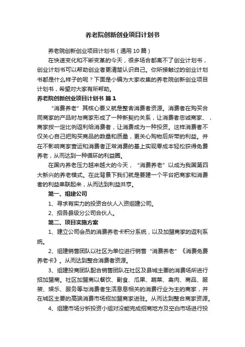 养老院创新创业项目计划书