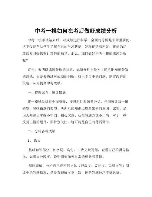 中考一模如何在考后做好成绩分析