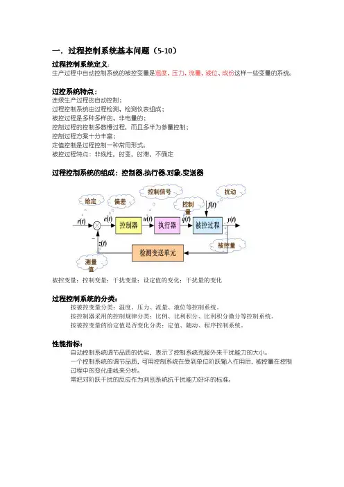 过程控制复习提纲