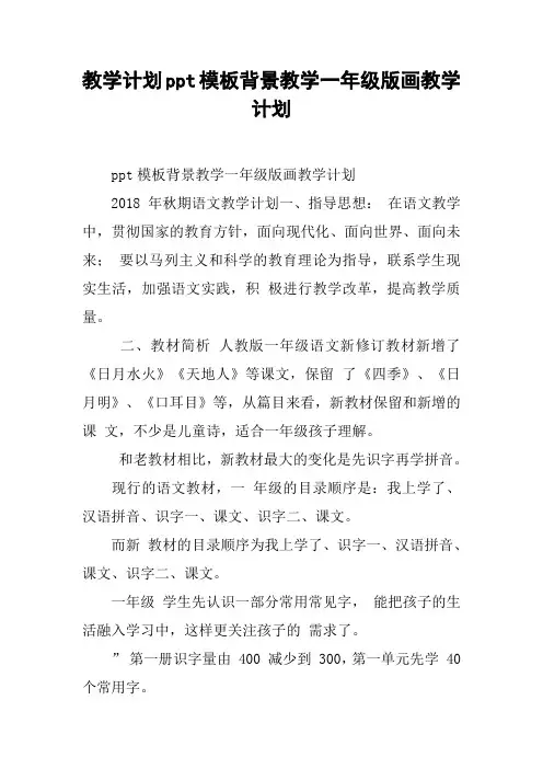教学计划ppt模板背景教学一年级版画教学计划