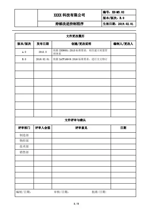 持续改进控制程序