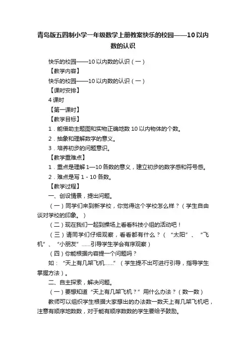 青岛版五四制小学一年级数学上册教案快乐的校园——10以内数的认识