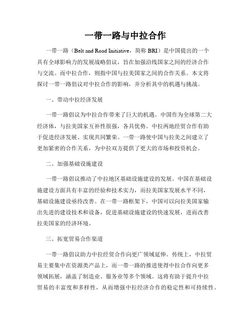 一带一路与中拉合作