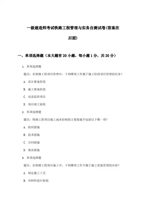 铁路工程管理与实务一级建造师考试试卷及解答参考