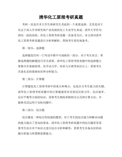 清华化工原理考研真题