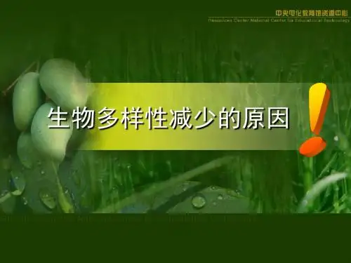 保护生物多样性-生物多样性减少的原因