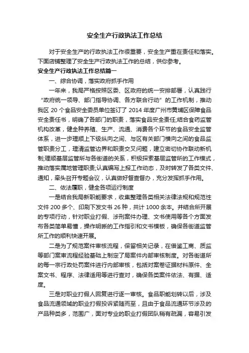 安全生产行政执法工作总结