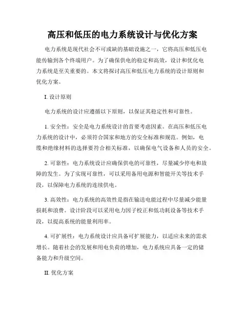 高压和低压的电力系统设计与优化方案