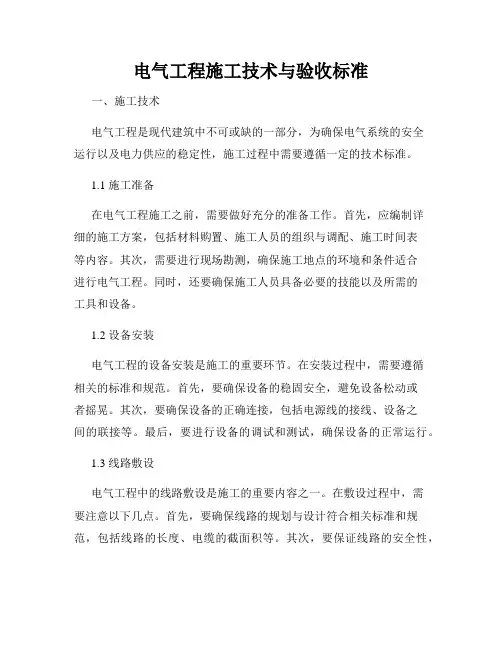 电气工程施工技术与验收标准
