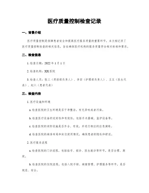 医疗质量控制检查记录