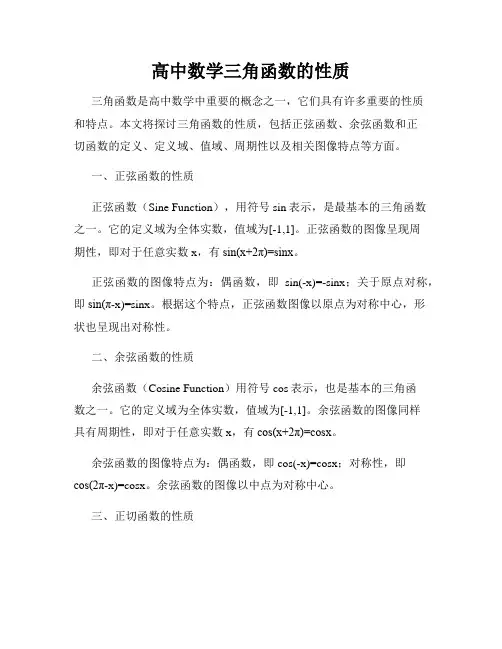 高中数学三角函数的性质