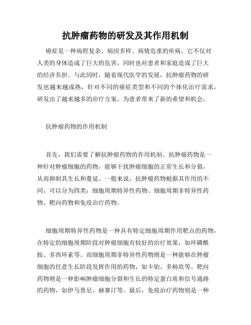 抗肿瘤药物的研发及其作用机制