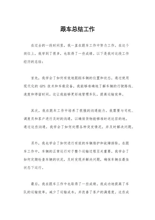 跟车总结工作