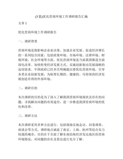 (3篇)优化营商环境工作调研报告汇编
