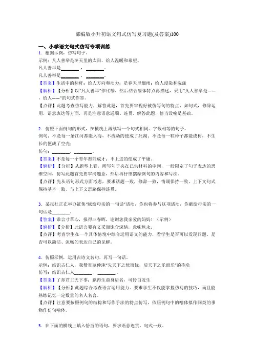 部编版小升初语文句式仿写复习题(及答案)100