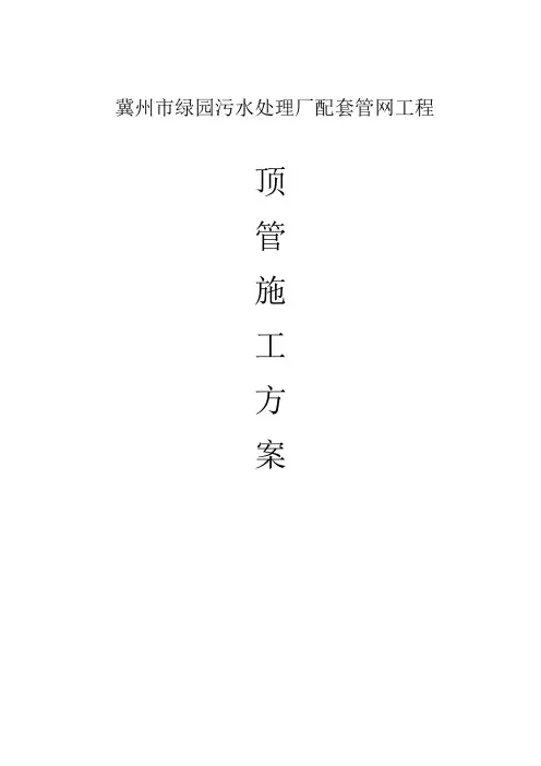 污水管道顶管施工方案