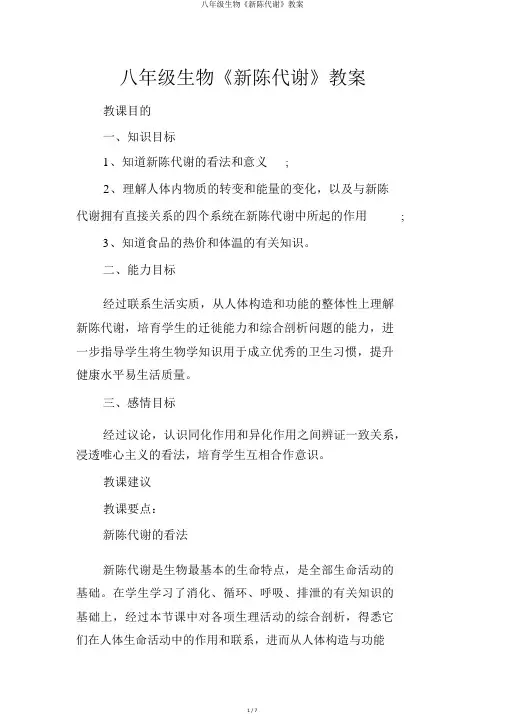 八年级生物《新陈代谢》学案