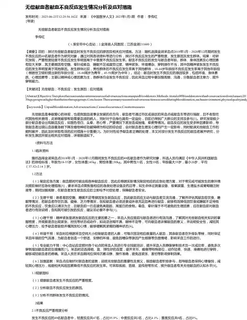 无偿献血者献血不良反应发生情况分析及应对措施