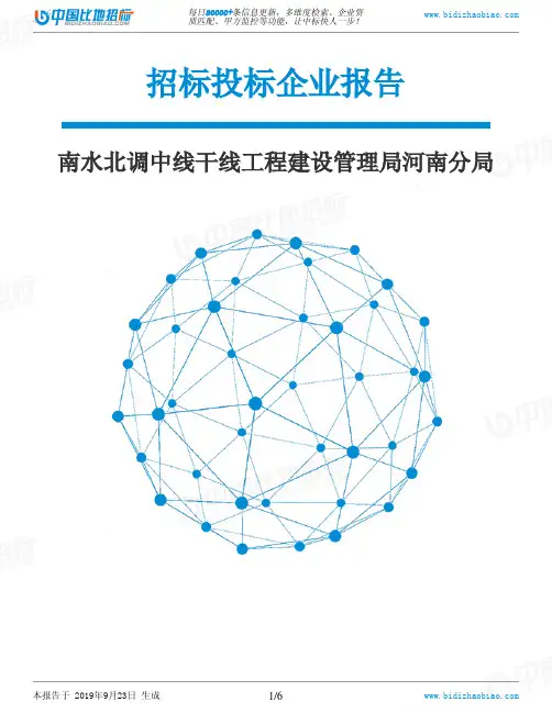 南水北调中线干线工程建设管理局河南分局_招标190923